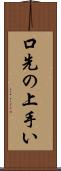 口先の上手い Scroll
