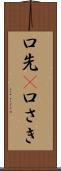 口先(P) Scroll