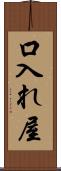 口入れ屋 Scroll