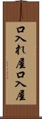 口入れ屋 Scroll
