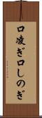 口凌ぎ Scroll