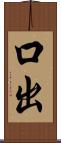 口出 Scroll