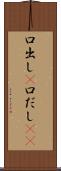 口出し(P) Scroll