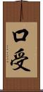 口受 Scroll