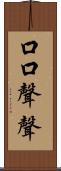 口口聲聲 Scroll