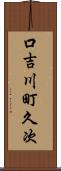 口吉川町久次 Scroll