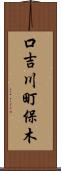 口吉川町保木 Scroll