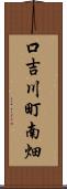 口吉川町南畑 Scroll