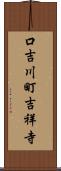 口吉川町吉祥寺 Scroll