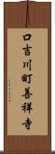 口吉川町善祥寺 Scroll