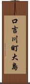 口吉川町大島 Scroll