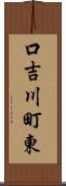 口吉川町東 Scroll