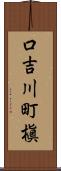口吉川町槇 Scroll