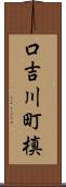 口吉川町槙 Scroll