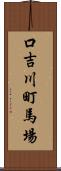 口吉川町馬場 Scroll