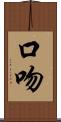 口吻 Scroll