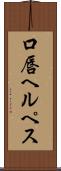 口唇ヘルペス Scroll