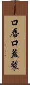口唇口蓋裂 Scroll