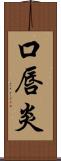 口唇炎 Scroll