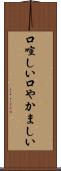 口喧しい Scroll