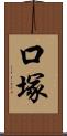 口塚 Scroll