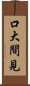 口大間見 Scroll