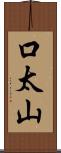 口太山 Scroll