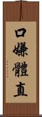 口嫌體直 Scroll