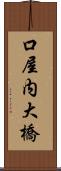 口屋内大橋 Scroll