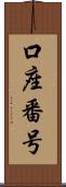口座番号 Scroll