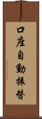 口座自動振替 Scroll