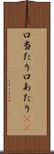 口当たり Scroll