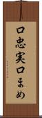 口忠実 Scroll