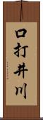 口打井川 Scroll