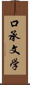 口承文学 Scroll