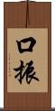 口振 Scroll