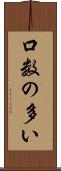口数の多い Scroll