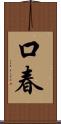 口春 Scroll