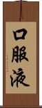 口服液 Scroll
