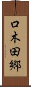 口木田郷 Scroll