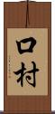 口村 Scroll