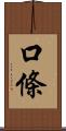 口條 Scroll