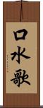 口水歌 Scroll