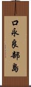 口永良部島 Scroll