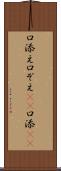 口添え Scroll
