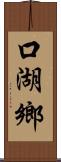 口湖鄉 Scroll