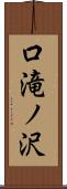 口滝ノ沢 Scroll