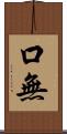 口無 Scroll
