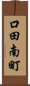 口田南町 Scroll