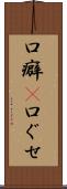 口癖(P) Scroll